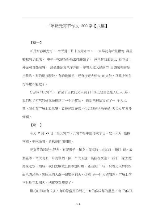 二年级元宵节作文200字【八篇】