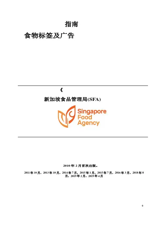 A Guide to Food Labelling and Advertisements singapore新加坡食品标签和广告指南(中文版)
