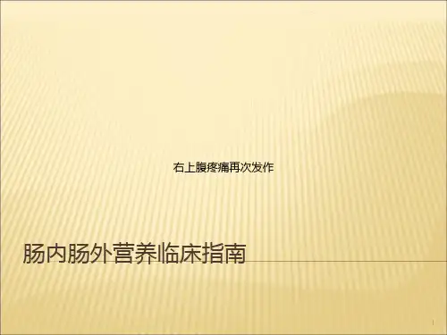 肠内肠外营养临床指南
