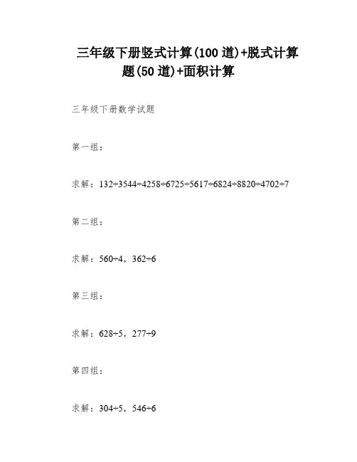 三年级下册竖式计算(100道)+脱式计算题(50道)+面积计算