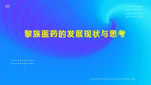 黎族医药的发展现状与思考