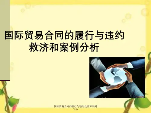 国际贸易合同履行和违约救济与案例分析