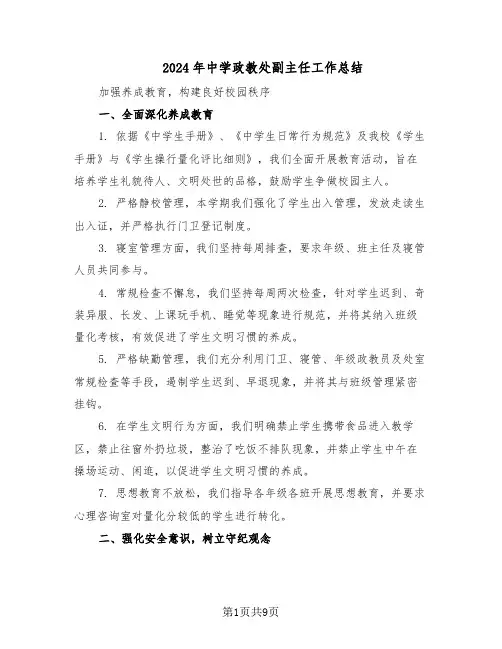 2024年中学政教处副主任工作总结（四篇）