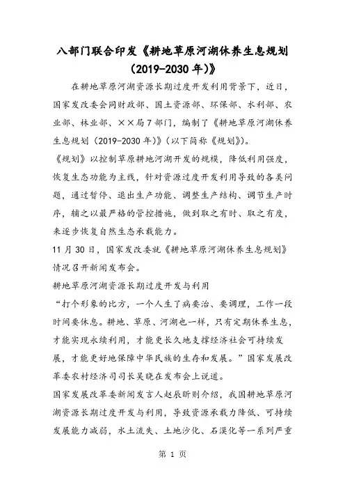 2019八部门联合印发《耕地草原河湖休养生息规划(2030年)》精品教育.doc