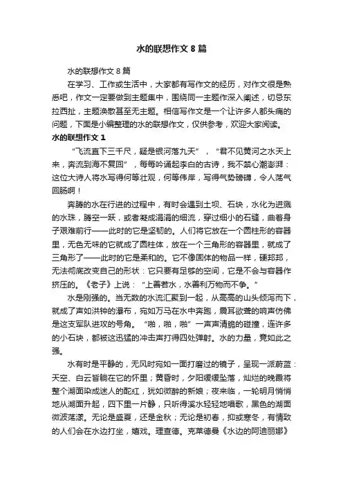 水的联想作文8篇
