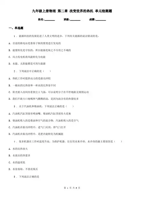 九年级上册物理 第二章 改变世界的热机 单元检测题