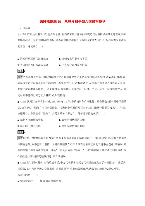 【人教版】2020高考历史一轮复习_课时规范练10_从鸦片战争到八国联军侵华_含答案