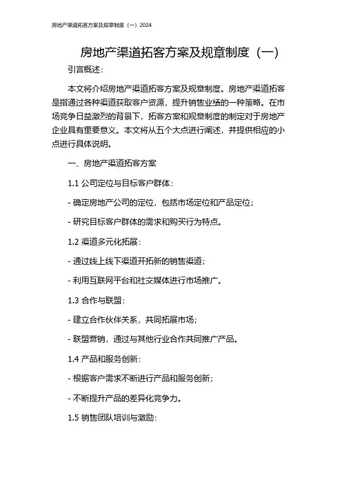 房地产渠道拓客方案及规章制度(一)2024