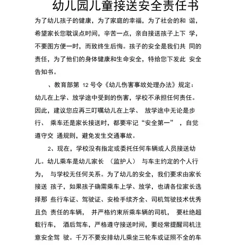 幼儿园儿童接送安全责任书