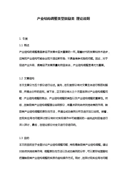 产业结构调整类型鼓励类_理论说明