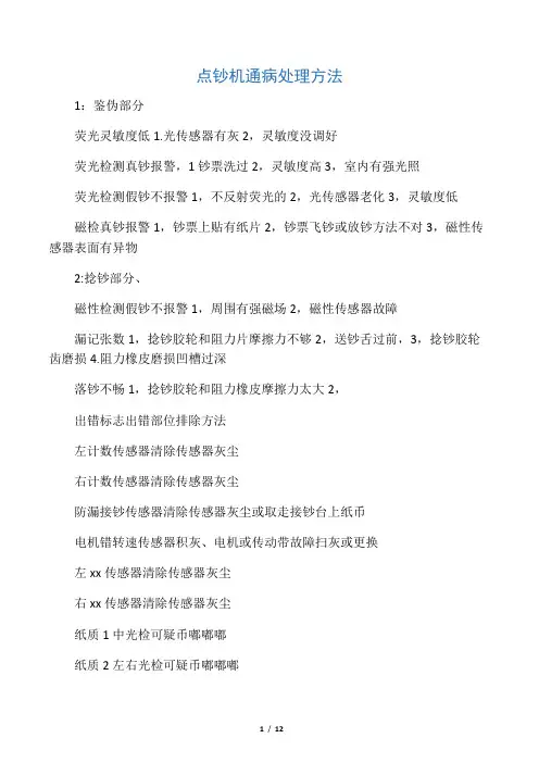 点钞机通病处理方法