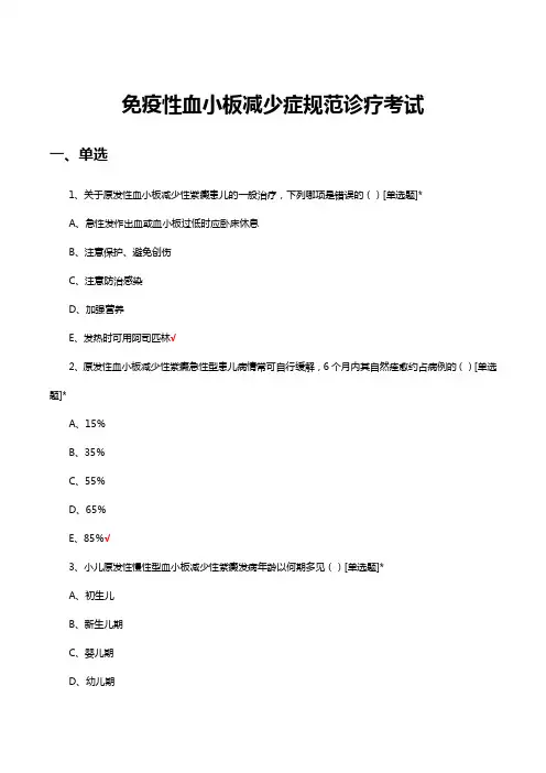 2023年免疫性血小板减少症规范诊疗考试试题及答案