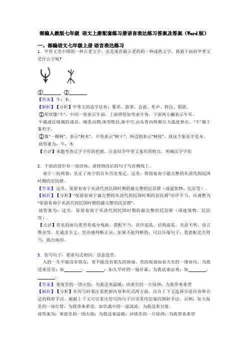 部编人教版七年级 语文上册配套练习册语言表达练习答案及答案(Word版)