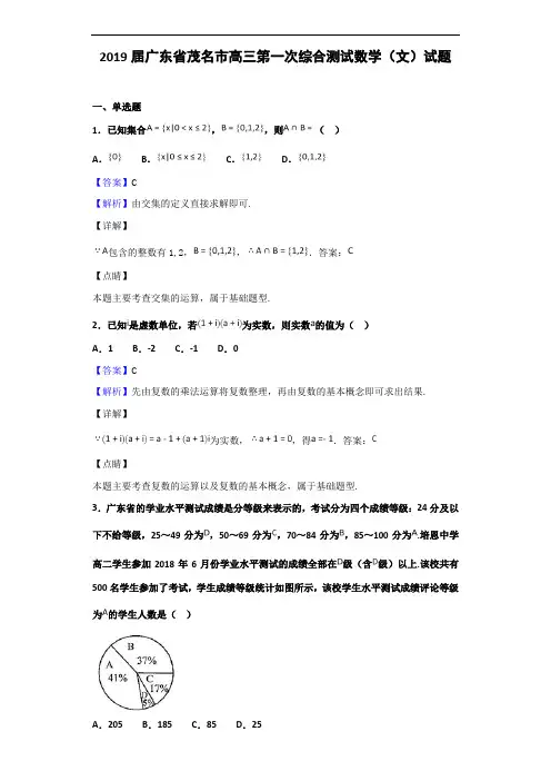 精品推荐2019届广东省茂名市高三第一次综合测试数学(文)试题(解析版)