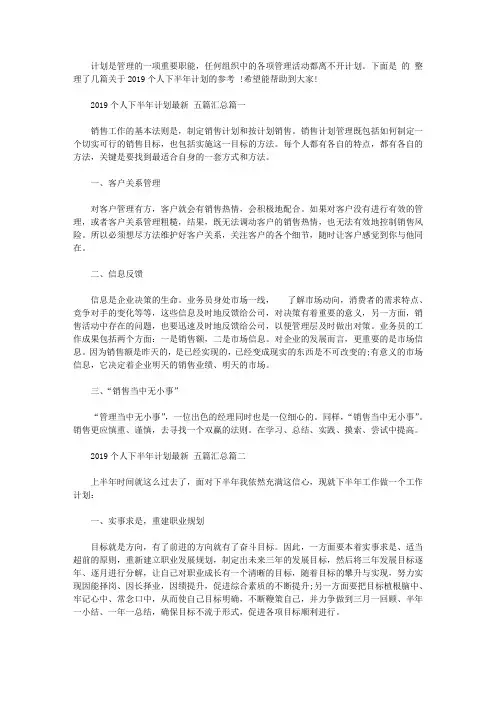 2019个人下半年计划最新范文五篇汇总