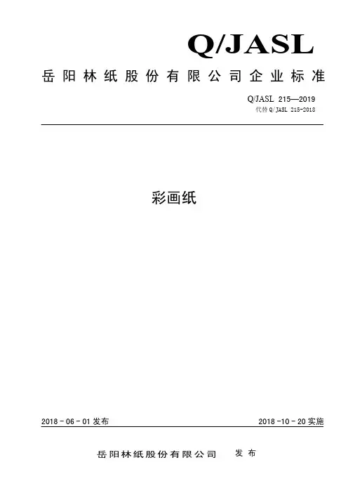 Q_JASL 215-2019彩画纸企业标准