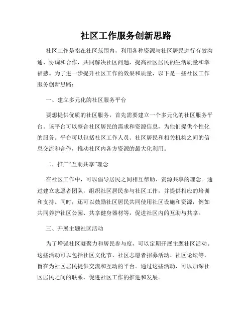 社区工作服务创新思路
