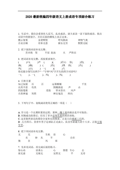 2020最新统编四年级语文上册成语专项综合练习