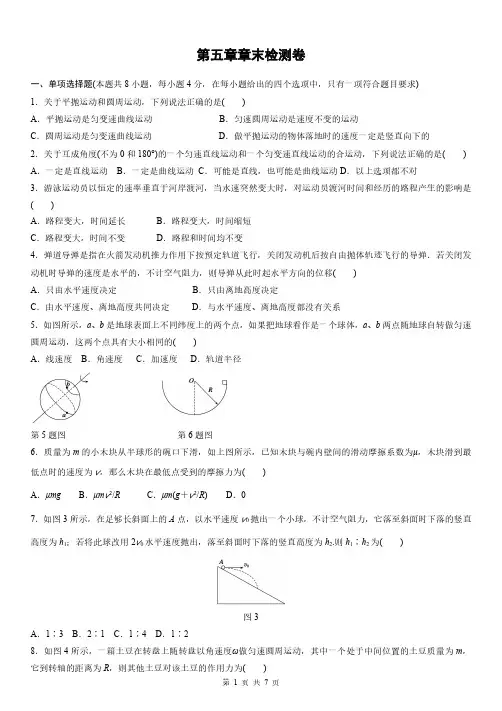 【曲线运动】高中物理必修2第五章《章末检测卷》(含答案)