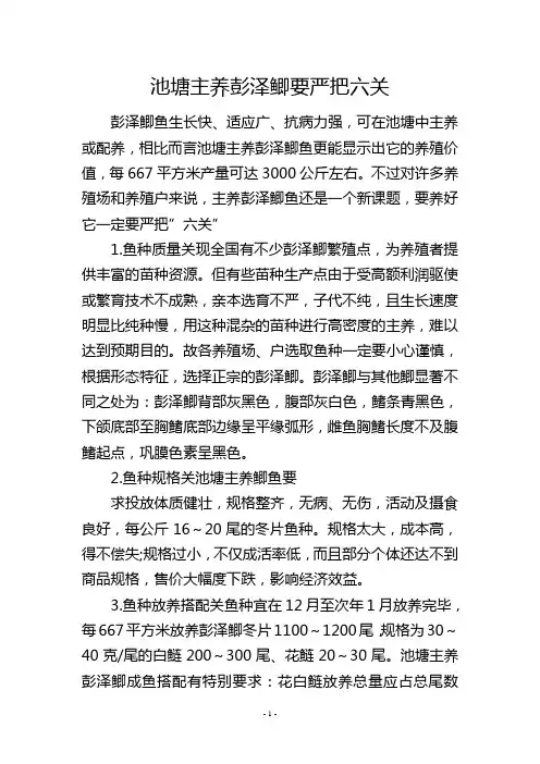 池塘主养彭泽鲫要严把六关