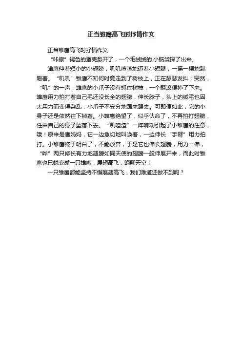 正当雏鹰高飞时抒情作文