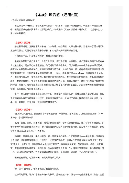 《龙族》读后感（通用6篇）