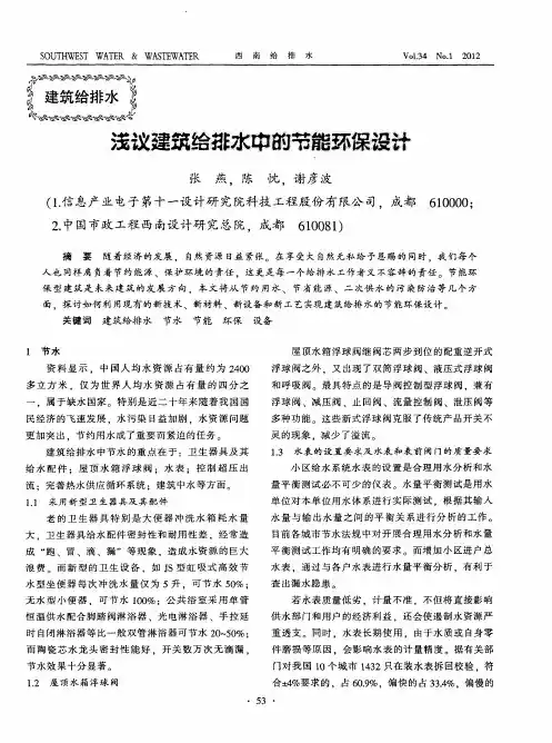 浅议建筑给排水中的节能环保设计