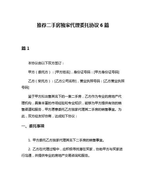 推荐二手房独家代理委托协议6篇
