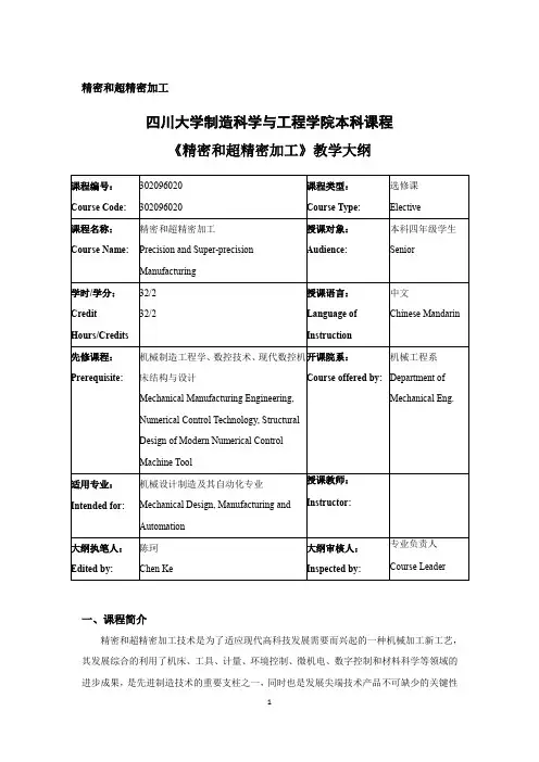 四川大学制造科学与工程学院本科课程《精密和超精密加工》