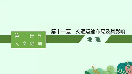 人教版高考地理一轮总复习课件 第十一章 交通运输布局及其影响 第十一章 交通运输布局及其影响 (2)