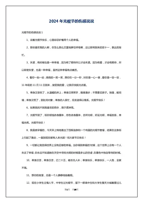 2024年光棍节的伤感说说