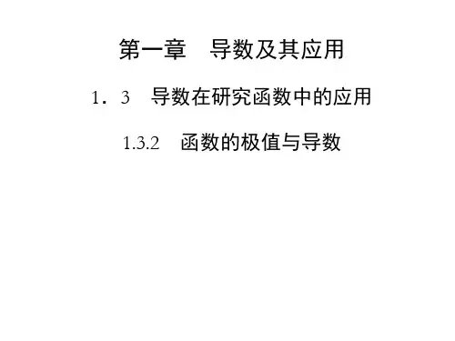 【金版学案】高中数学(选修2-2)配套课件第一章 1.3 1.3.2 函数的极值与导数