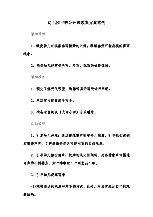 幼儿园中班公开课教案方案范例（四篇）