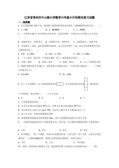 江苏省常州市中山路小学数学六年级小升初期末复习试题