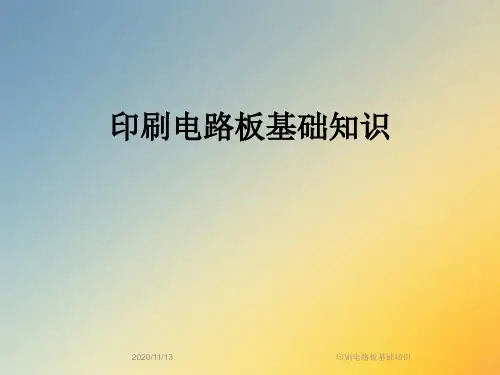 印刷电路板基础知识
