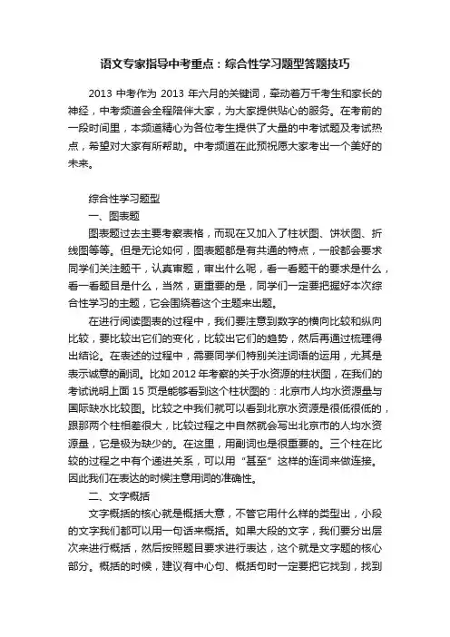 语文专家指导中考重点：综合性学习题型答题技巧