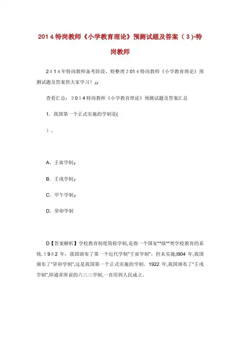 特岗教师《小学教育理论》预测试题及答案(3)