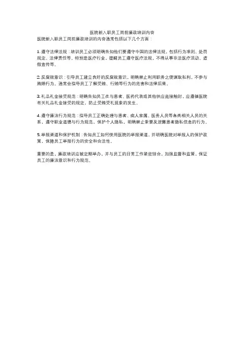 医院新入职员工岗前廉政培训内容