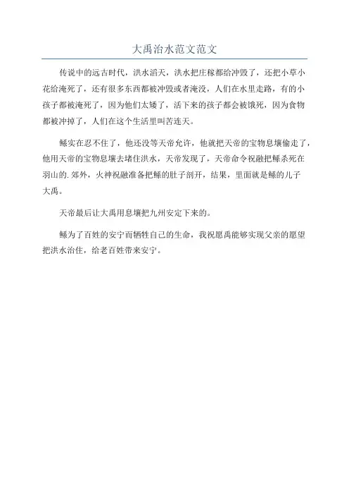 大禹治水范文范文
