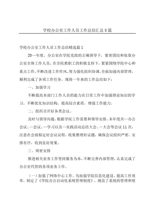 学校办公室工作人员工作总结汇总8篇