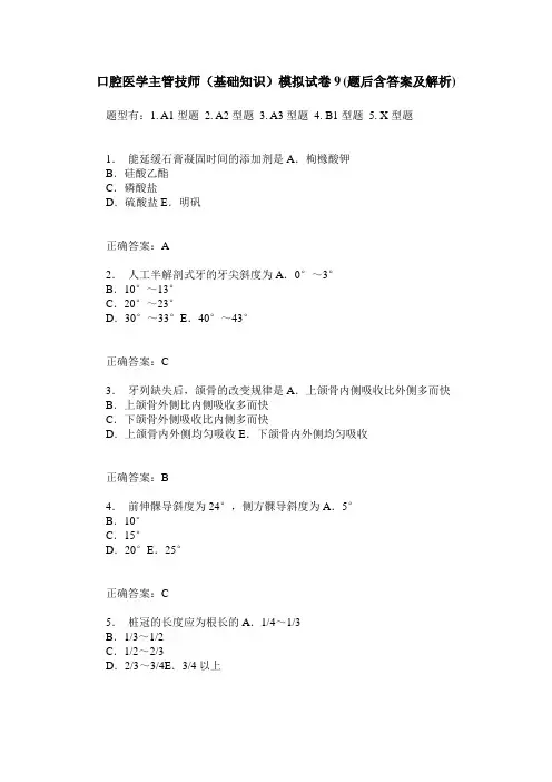 口腔医学主管技师(基础知识)模拟试卷9(题后含答案及解析)