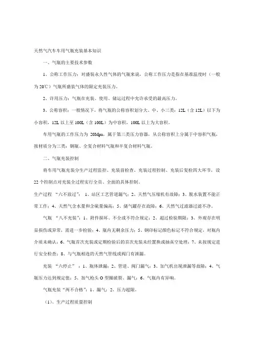 天然气汽车车用气瓶充装基本知识