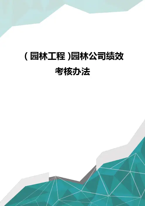 (园林工程)园林公司绩效考核办法