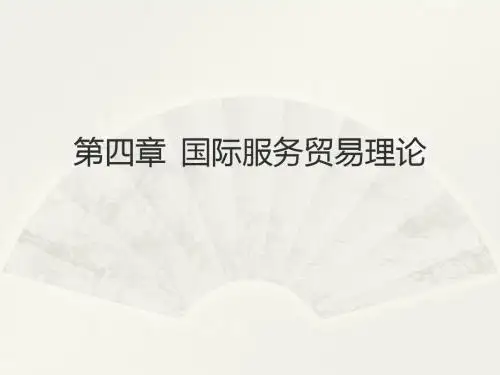 国际服务贸易理论3