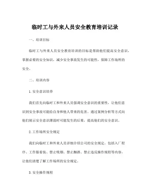 临时工与外来人员安全教育培训记录