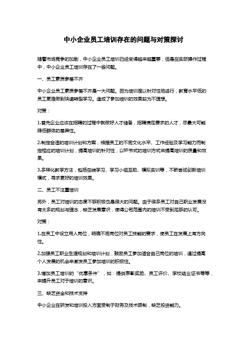 中小企业员工培训存在的问题与对策探讨