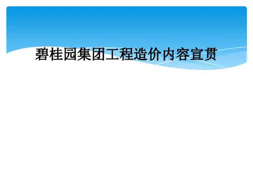 碧桂园集团工程造价内容宣贯