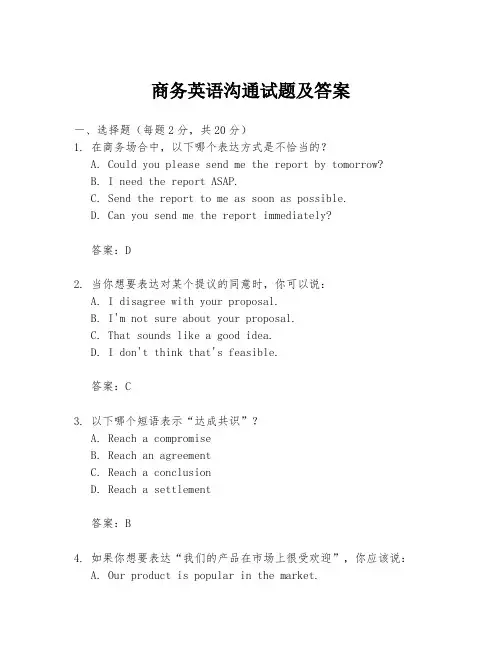 商务英语沟通试题及答案