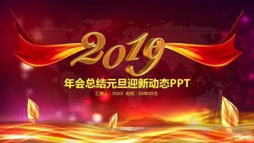 2019年元旦迎新动态PPT简约大气模板