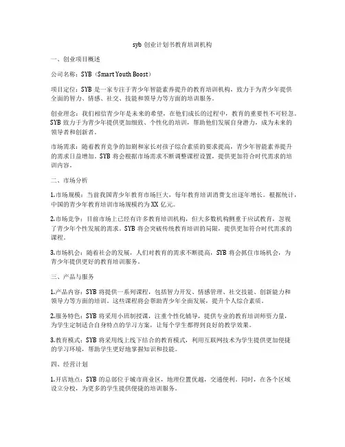 syb创业计划书教育培训机构